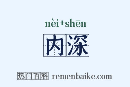 内深是什么意思的图片
